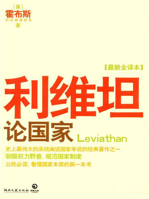 Title details for 利维坦·论国家(Leviathan) by [英]霍布斯 - Available